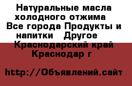 Натуральные масла холодного отжима - Все города Продукты и напитки » Другое   . Краснодарский край,Краснодар г.